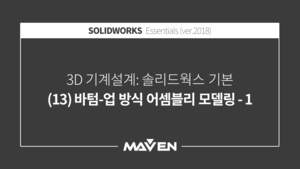 솔리드웍스기본:2018-(13)바텀-업 방식 어셈블리 모델링-1