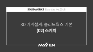 솔리드웍스기본:2018-(02)스케치