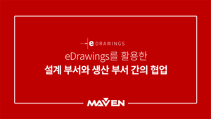 eDrawings를 활용한 설계 부서와 생산 부서간의 협업
