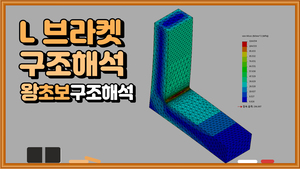 (2) L브라켓 구조해석