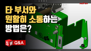 (5) 설계 유관 부서와 원활한 소통 방법을 알려주세요! 