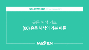유동해석기초 - (00) 유동해석의 기본이론