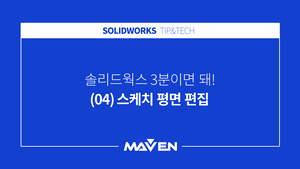 (04) 스케치 평면 편집