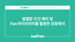 발열량 조건 제어 및 Fan 라이브러리를 활용한 유동해석