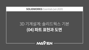 솔리드웍스기본:2020-(04)파트 표현과 도면