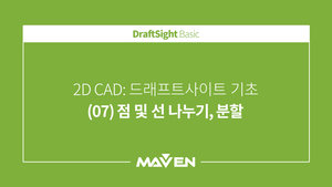 DraftSight 기본 - (07) 점 및 선 나누기, 분할