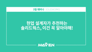 현업 설계자가 추천하는 솔리드웍스, 이건 꼭 알아야해! 