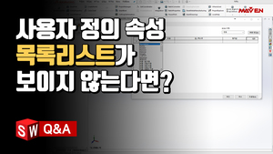 (17) 사용자 정의 속성의 목록 리스트가 보이지 않는다면?