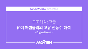 구조해석:고급 - (02) 어셈블리의 고유 진동수 해석
