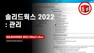 솔리드웍스 2022: 관리(Administration)