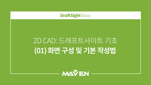 DraftSight 기본 - (01) 화면 구성 및 기본 작성법