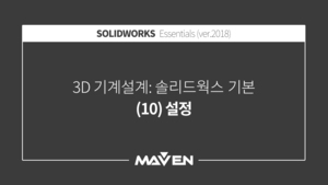 솔리드웍스기본:2018-(10)설정