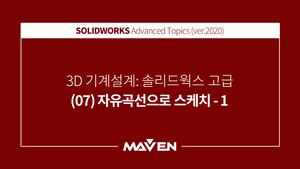 솔리드웍스고급:2020-(07)자유곡선으로스케치-1
