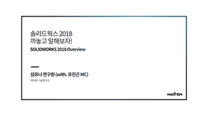 솔까말 1화: 솔리드웍스2018