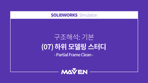 구조해석:기본 - (07) 하위 모델링 스터디