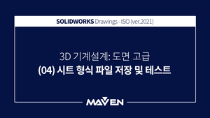 도면고급:2021 - (04) 시트 형식 파일 저장 및 테스트