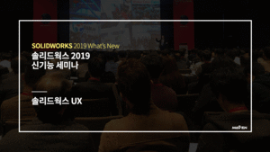 솔리드웍스 2019 UX