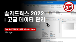 솔리드웍스 매니지 2022