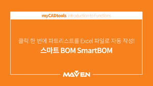 기능 소개 - 5. 스마트 BOM