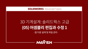 솔리드웍스고급 - (05) 어셈블리 편집과 수정 1