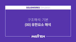 구조해석:기본 - (00) 유한요소 해석