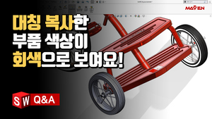 (26) 대칭 복사한 부품이 회색으로 보여요!