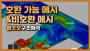 (5) 호환 가능 메시 & 비호환 메시