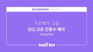 구조해석:고급 - (01) 고유 진동수 해석