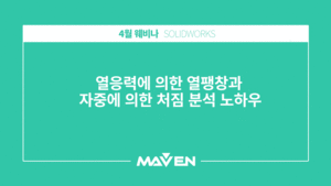 열응력에 의한 열팽창과 자중에 의한 처짐 분석 노하우 
