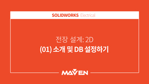 전장설계:2D - (01) 소개 및 DB 설정하기