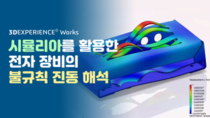 클라우드 시뮬리아를 활용한 전자 장비의 불규칙 진동 해석