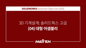 솔리드웍스고급:2020-(04)대형어셈블리