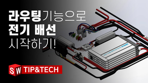 라우팅 기능으로 전기 배선 시작하기