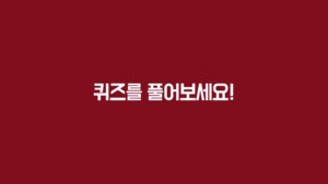 퀴즈를 풀어보세요!
