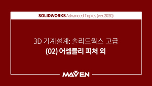 솔리드웍스고급:2020-(02)어셈블리피처 외