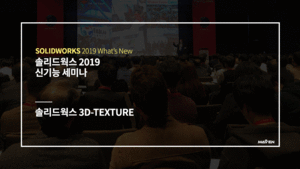 솔리드웍스 2019 3D-TEXTURE