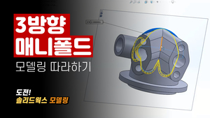 3방향 매니폴드 모델링 따라하기