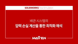 배관 시스템의 압력손실 계산을 통한 최적화 해석
