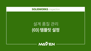 인스펙션 - (03) 템플릿 설정