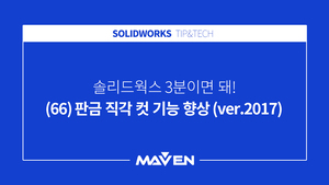 (66) 판금 직각 컷 기능 향상 (ver.2017)