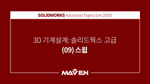 솔리드웍스고급:2020-(09)스윕