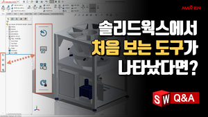 (31) 솔리드웍스에 처음 보는 도구가 생겼다면? 