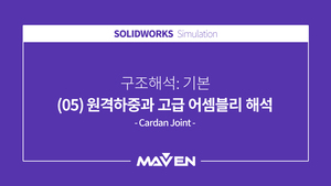 구조해석:기본 - (05) 원격하중과 고급 어셈블리 해석