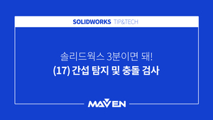 (17) 간섭 탐지 및 충돌 검사