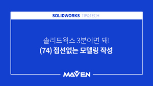 (74) 접선 없는 모델링 작성