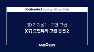 도면고급:2021 - (07) 도면뷰의 고급 옵션 2