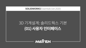 솔리드웍스기본:2020-(01)사용자 인터페이스