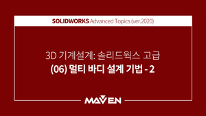 솔리드웍스고급:2020-(06)멀티바디설계기법-2