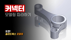 커넥터 모델링 따라하기