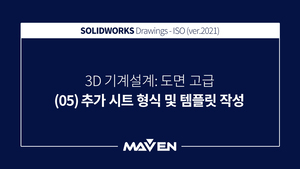 도면고급:2021 - (05) 추가 시트 형식 및 템플릿 작성